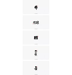 Permalink to 4P Chinese traditional calligraphy brush calligraphy font style appreciation #.618