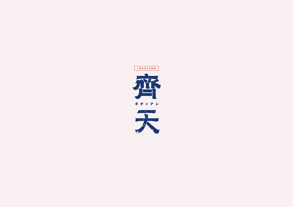 21P Creative Chinese font logo design scheme #.671