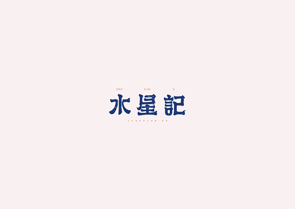 21P Creative Chinese font logo design scheme #.671