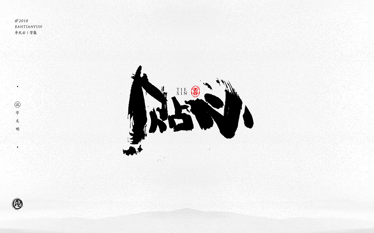 25P Chinese traditional calligraphy brush calligraphy font style appreciation #.619
