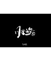 3P Creative Chinese font logo design scheme #.672