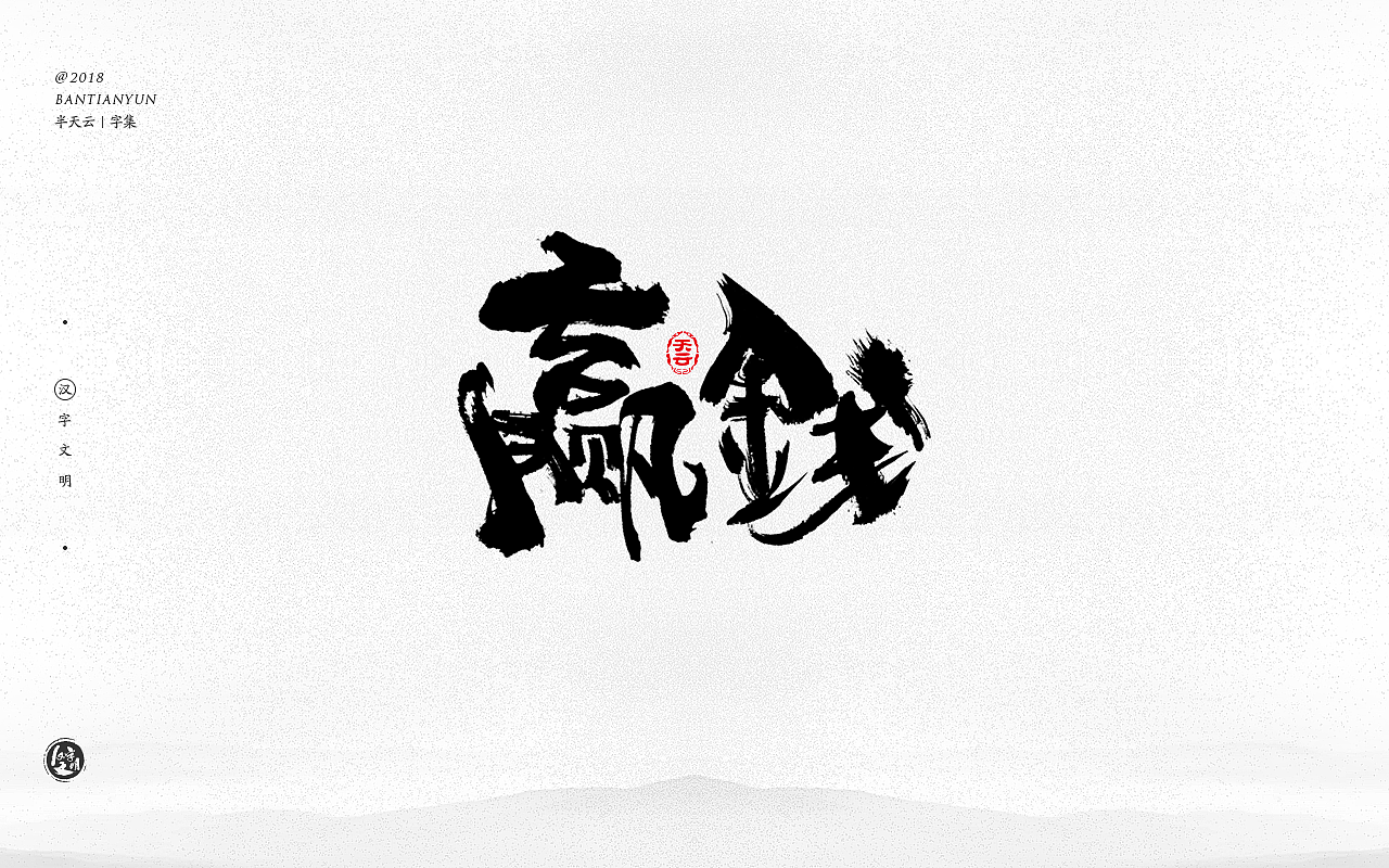 25P Chinese traditional calligraphy brush calligraphy font style appreciation #.619
