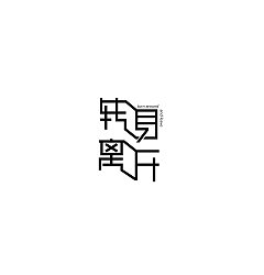 Permalink to 17P Creative Chinese font logo design scheme #.674