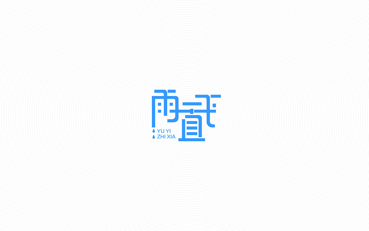 5P Creative Chinese font logo design scheme #.675