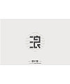 7P Creative Chinese font logo design scheme #.676