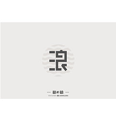 Permalink to 7P Creative Chinese font logo design scheme #.676