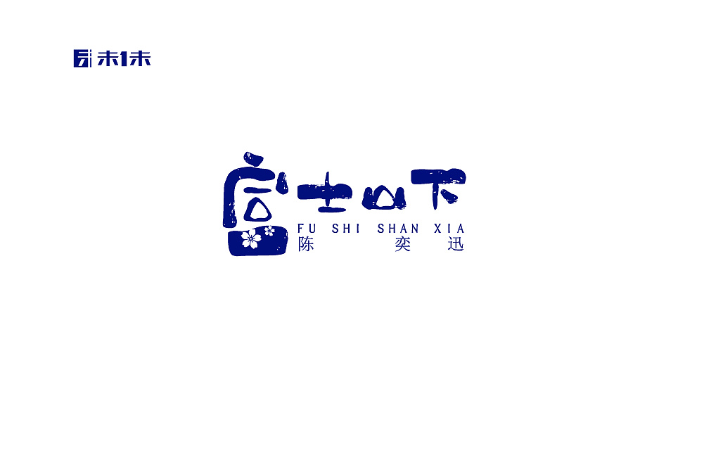 30P Creative Chinese font logo design scheme #.677