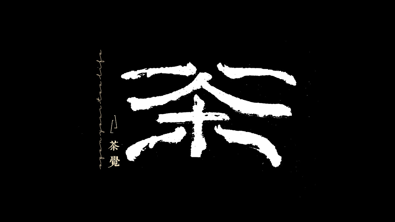 10P Chinese Tea Font Design