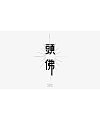 10P Creative Chinese font logo design scheme #.680