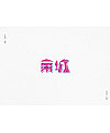 5P Creative Chinese font logo design scheme #.682