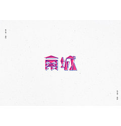 Permalink to 5P Creative Chinese font logo design scheme #.682
