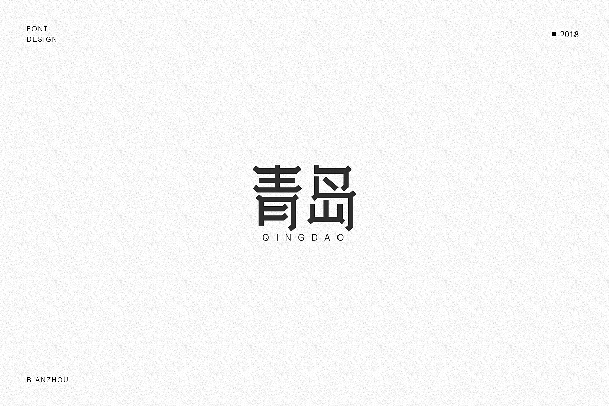 34P Creative Chinese font logo design scheme #.685