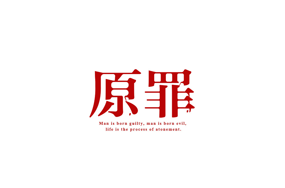 38P Creative Chinese font logo design scheme #.687
