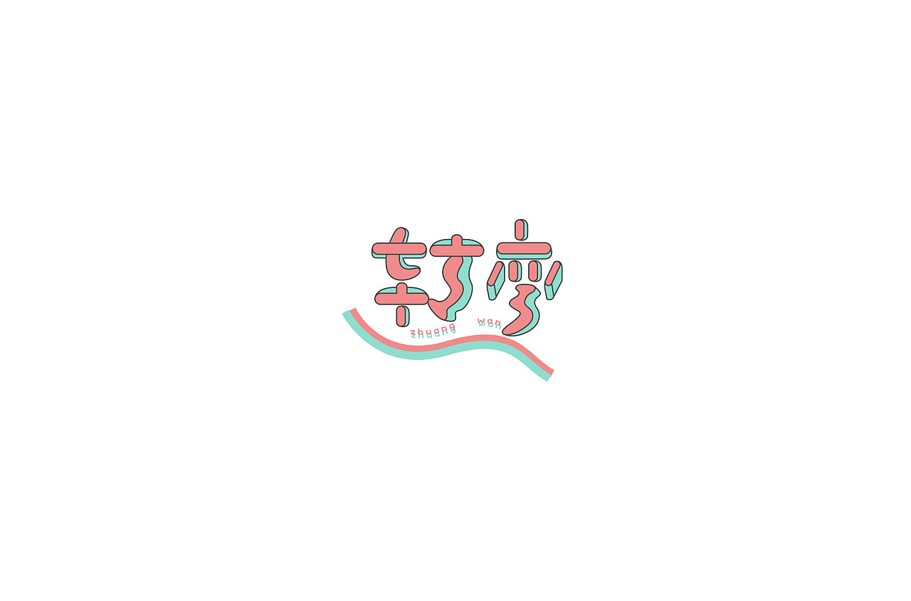 20P Creative Chinese font logo design scheme #.688