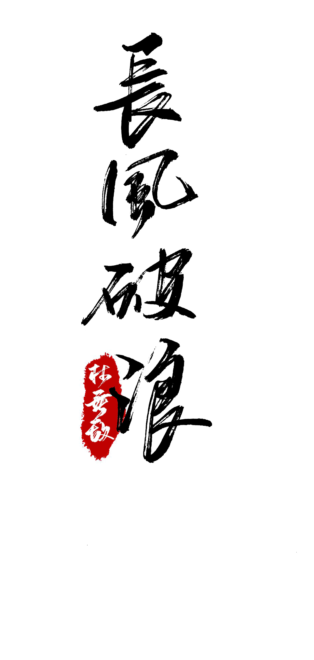 10P Chinese traditional calligraphy brush calligraphy font style appreciation #.622