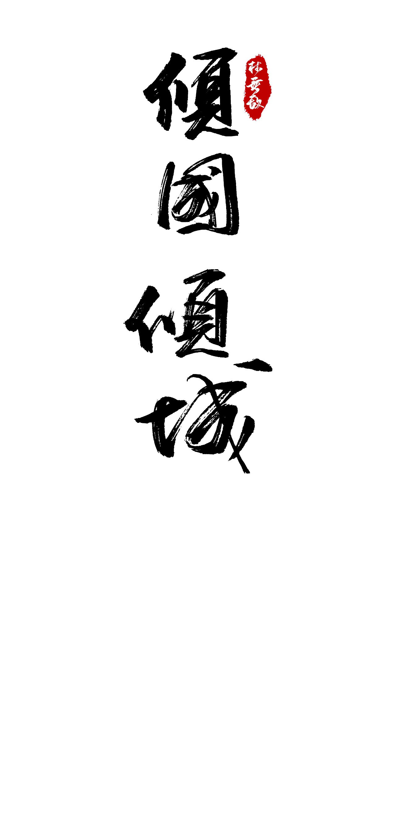 10P Chinese traditional calligraphy brush calligraphy font style appreciation #.622