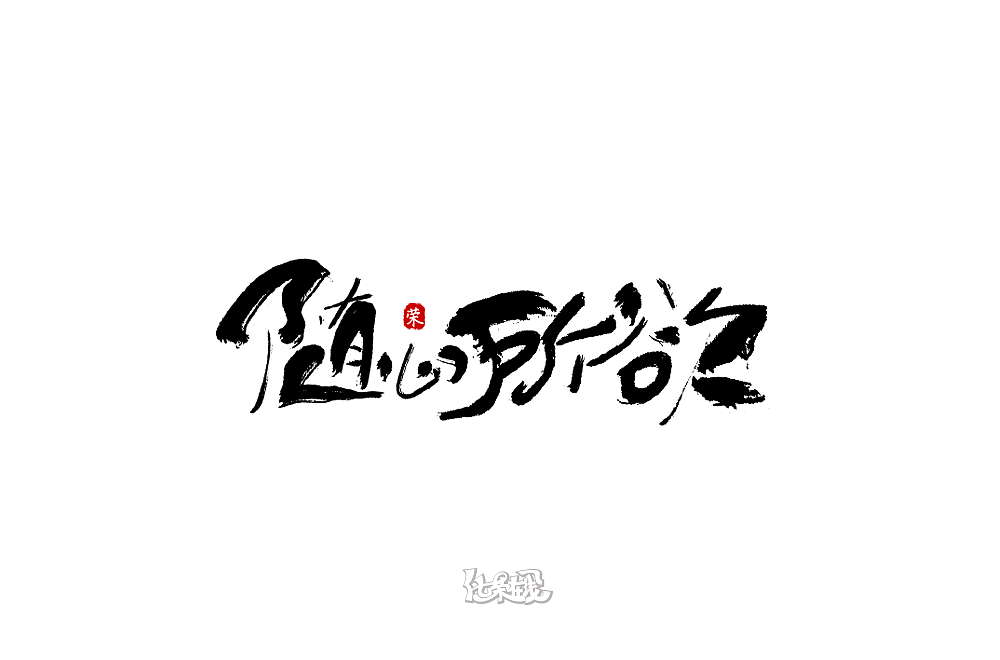 9P Chinese traditional calligraphy brush calligraphy font style appreciation #.623