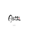 9P Chinese traditional calligraphy brush calligraphy font style appreciation #.623