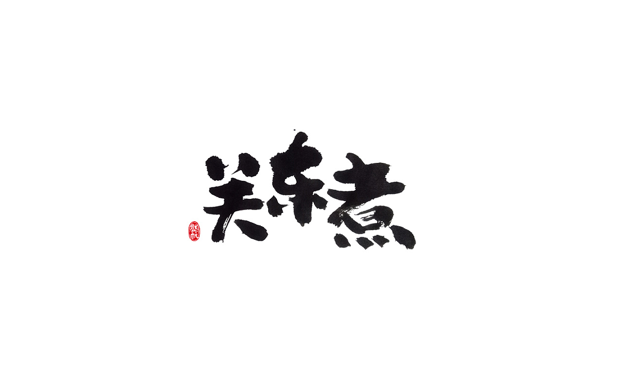 11P Chinese traditional calligraphy brush calligraphy font style appreciation #.624