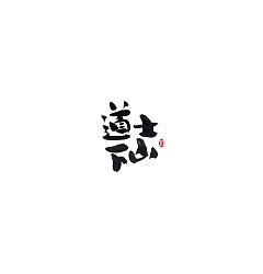 Permalink to 11P Chinese traditional calligraphy brush calligraphy font style appreciation #.624