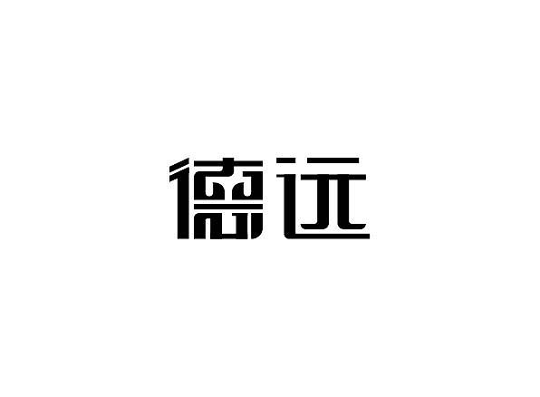 29P Creative Chinese font logo design scheme #.692