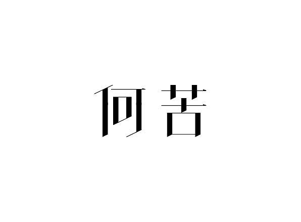 29P Creative Chinese font logo design scheme #.692