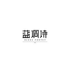 Permalink to 29P Creative Chinese font logo design scheme #.692