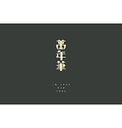 Permalink to 18P Creative Chinese font logo design scheme #.693