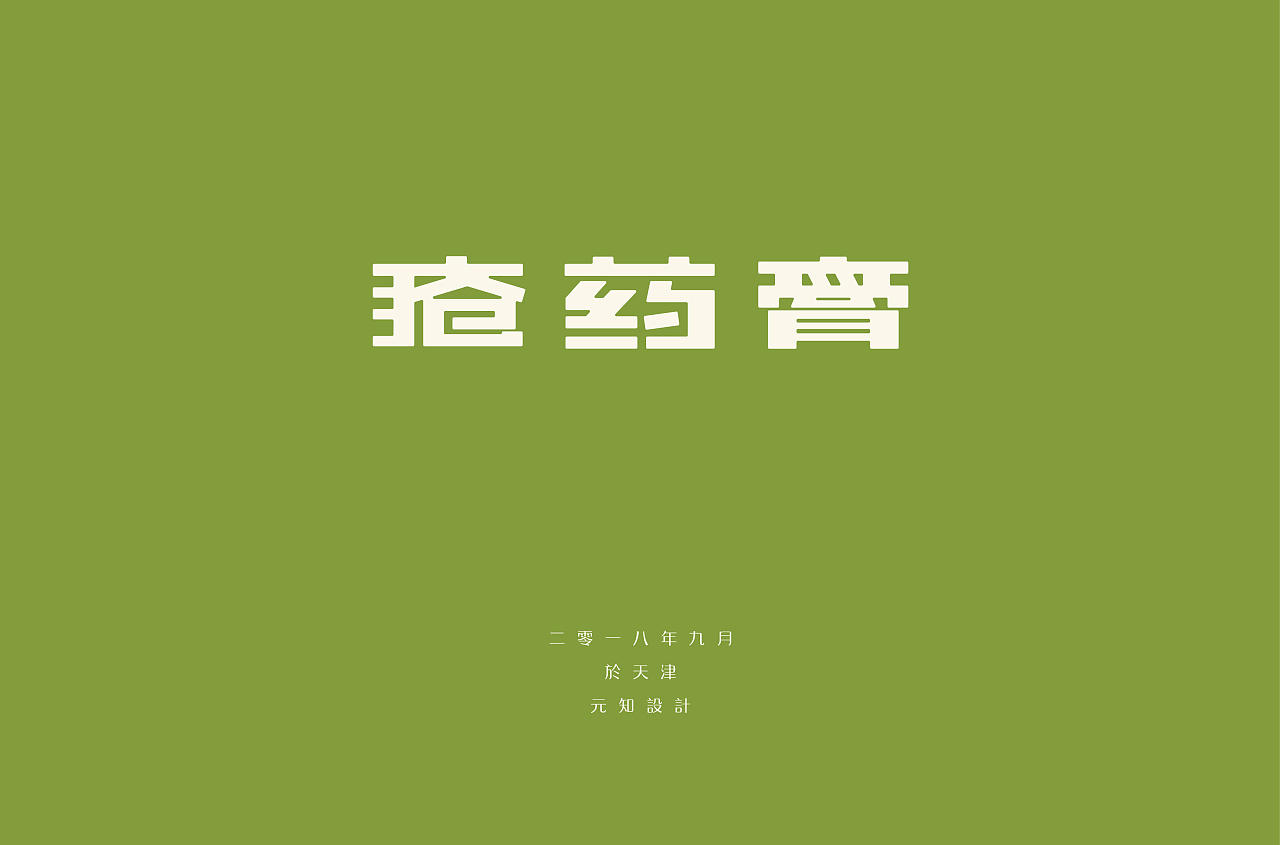 18P Creative Chinese font logo design scheme #.693