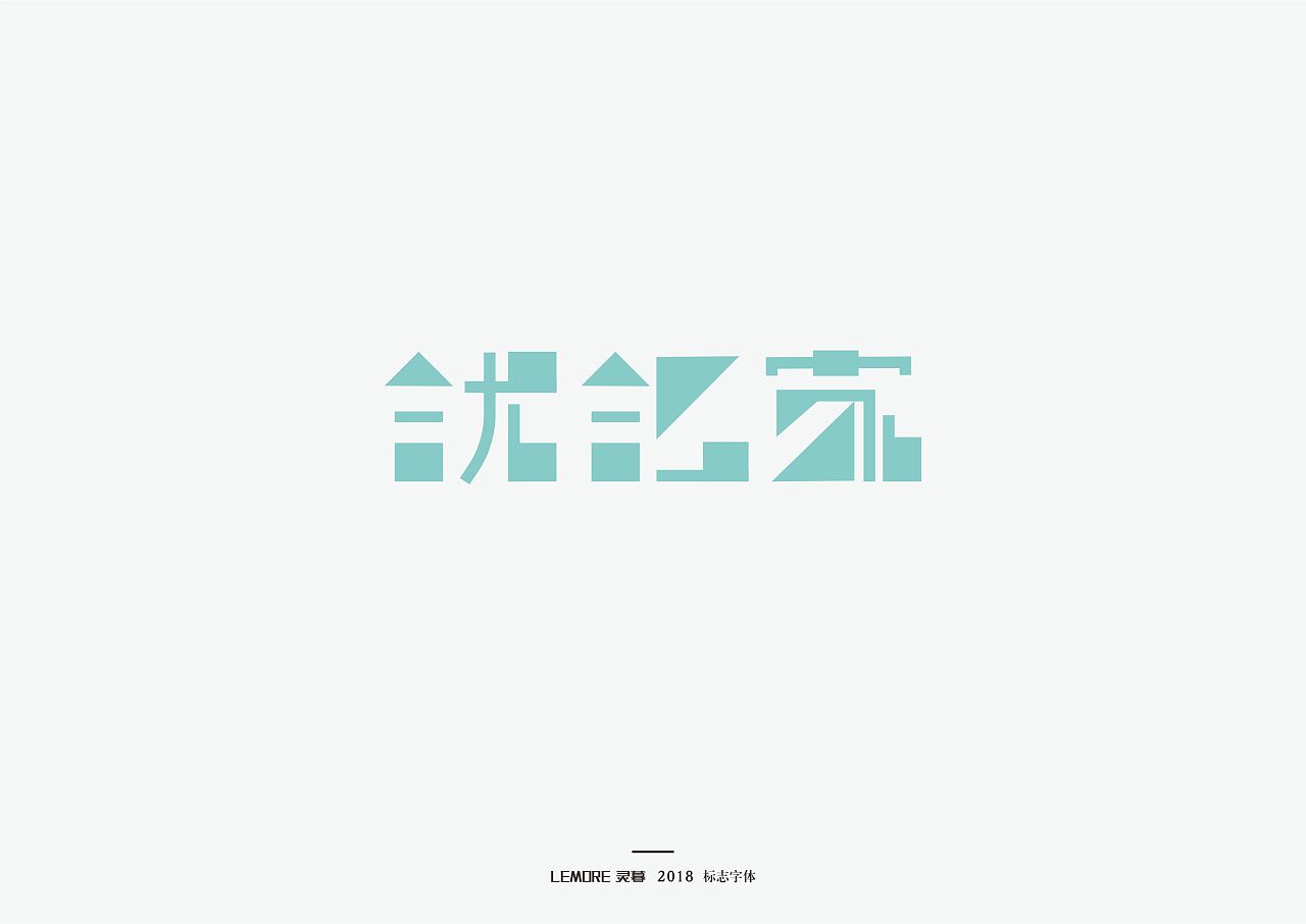 23P Creative Chinese font logo design scheme #.694