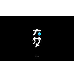 Permalink to 13P Creative Chinese font logo design scheme #.696