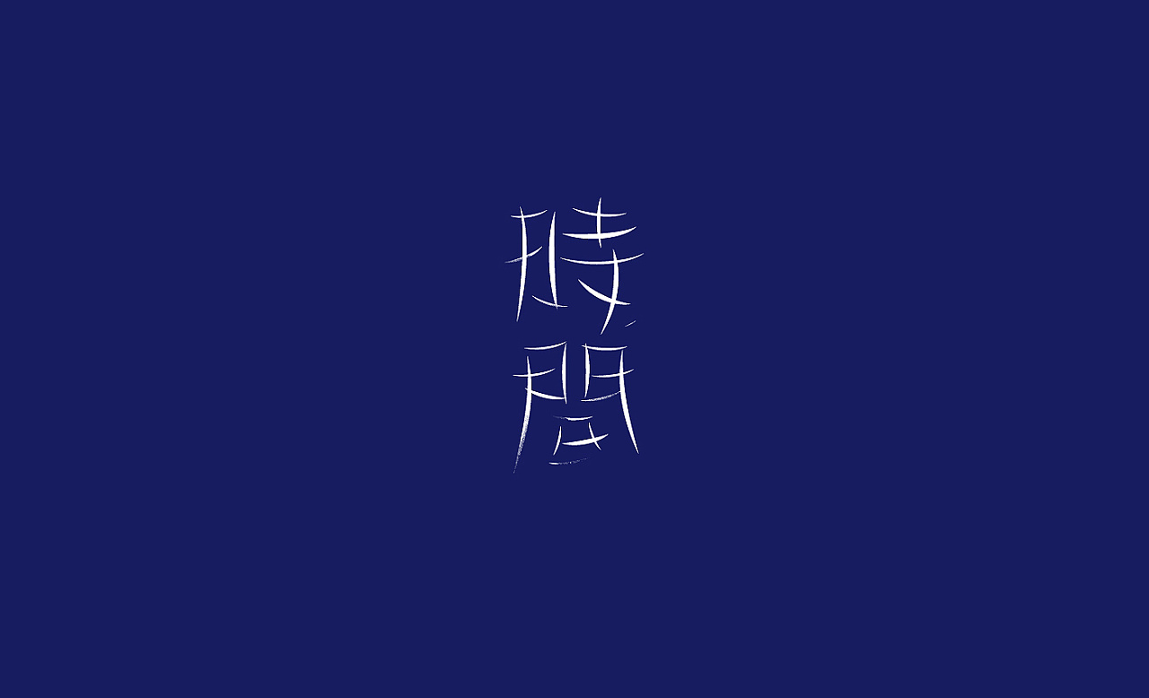 13P Creative Chinese font logo design scheme #.696