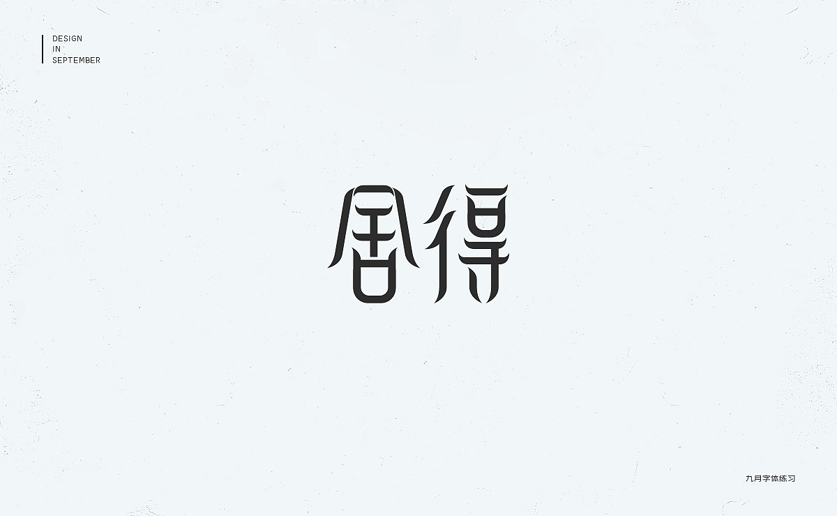 34P Creative Chinese font logo design scheme #.698