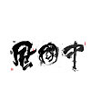 6P Chinese traditional calligraphy brush calligraphy font style appreciation #.627