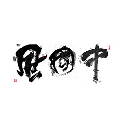 Permalink to 6P Chinese traditional calligraphy brush calligraphy font style appreciation #.627