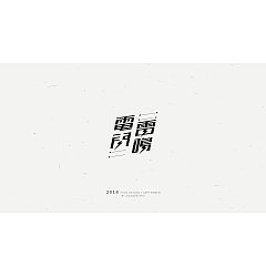 Permalink to 30P Creative Chinese font logo design scheme #.699