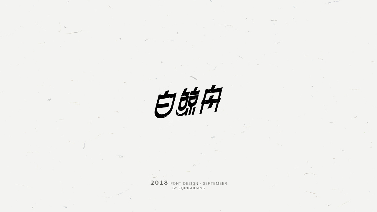 30P Creative Chinese font logo design scheme #.699