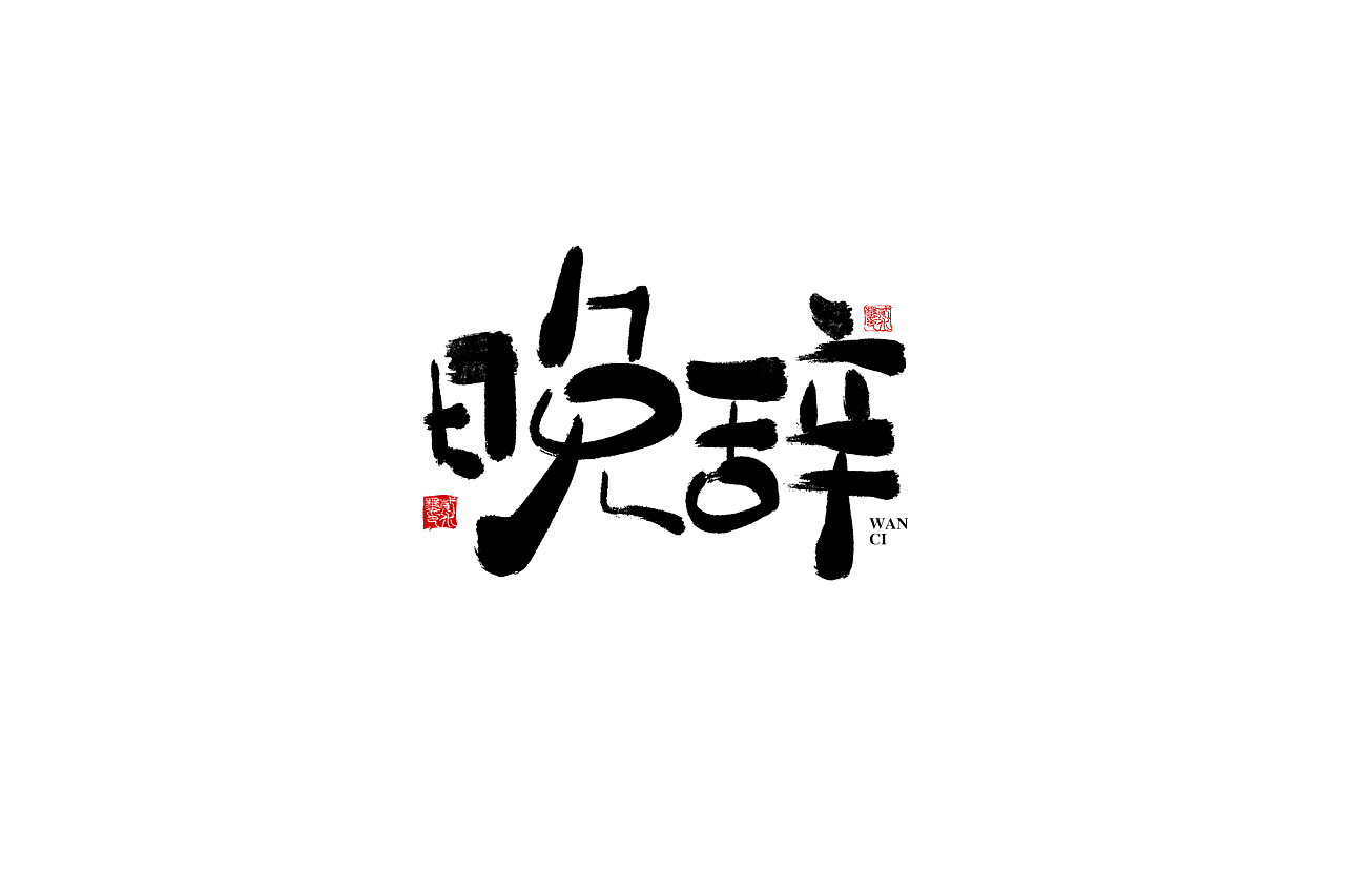 11P Chinese traditional calligraphy brush calligraphy font style appreciation #.628