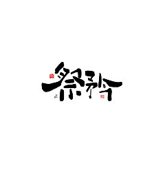 Permalink to 11P Chinese traditional calligraphy brush calligraphy font style appreciation #.628