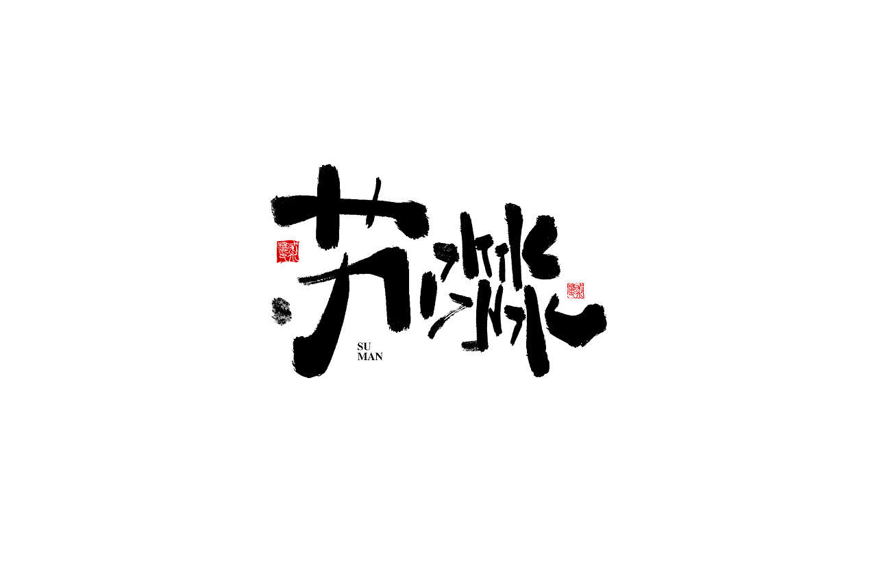 11P Chinese traditional calligraphy brush calligraphy font style appreciation #.628