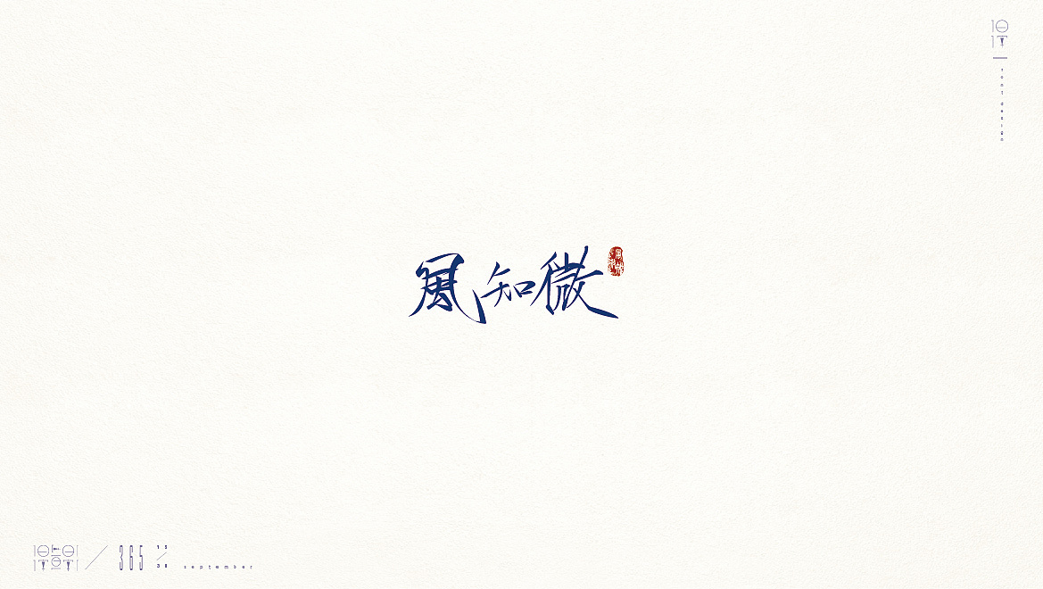 18P Creative Chinese font logo design scheme #.703