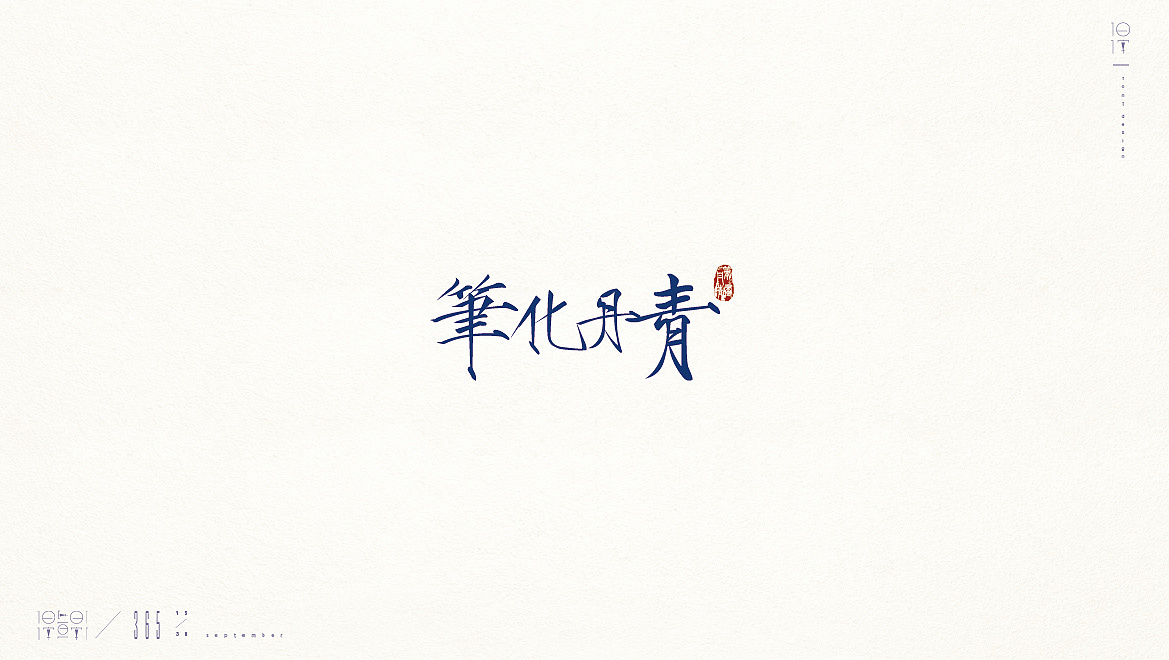 18P Creative Chinese font logo design scheme #.703