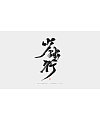 14P Chinese traditional calligraphy brush calligraphy font style appreciation #.629
