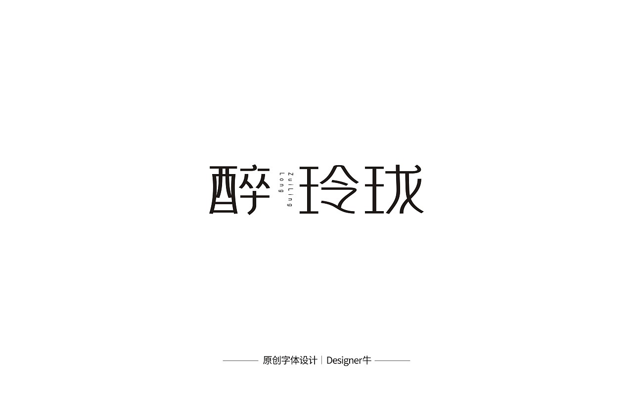 12P Creative Chinese font logo design scheme #.704