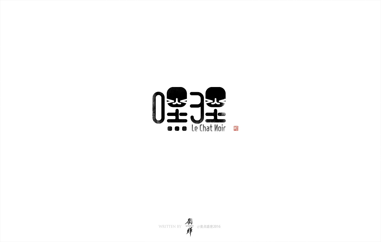 27P Creative Chinese font logo design scheme #.705