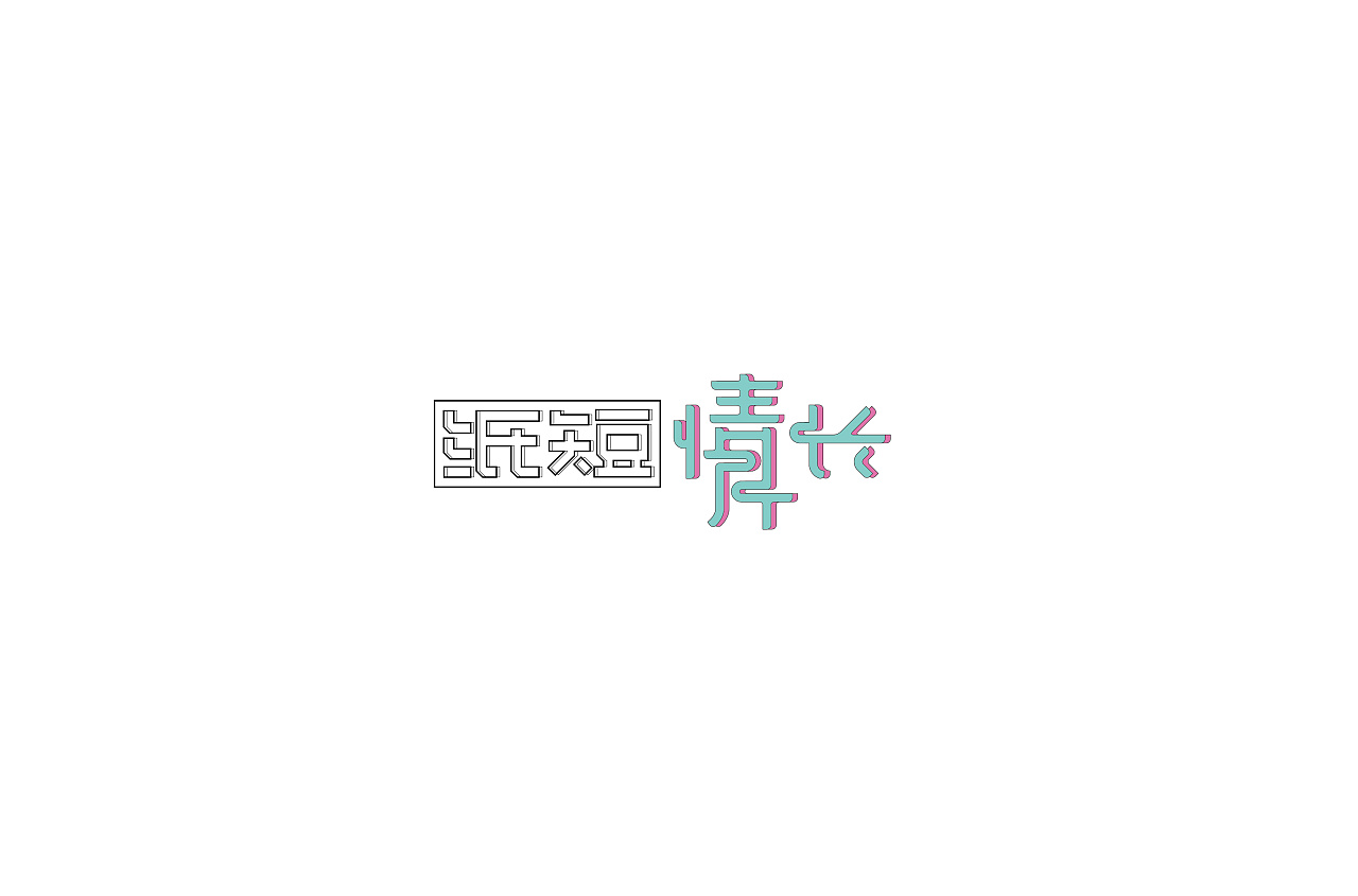 31P Creative Chinese font logo design scheme #.707