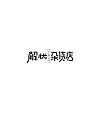 31P Creative Chinese font logo design scheme #.707