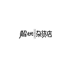 Permalink to 31P Creative Chinese font logo design scheme #.707