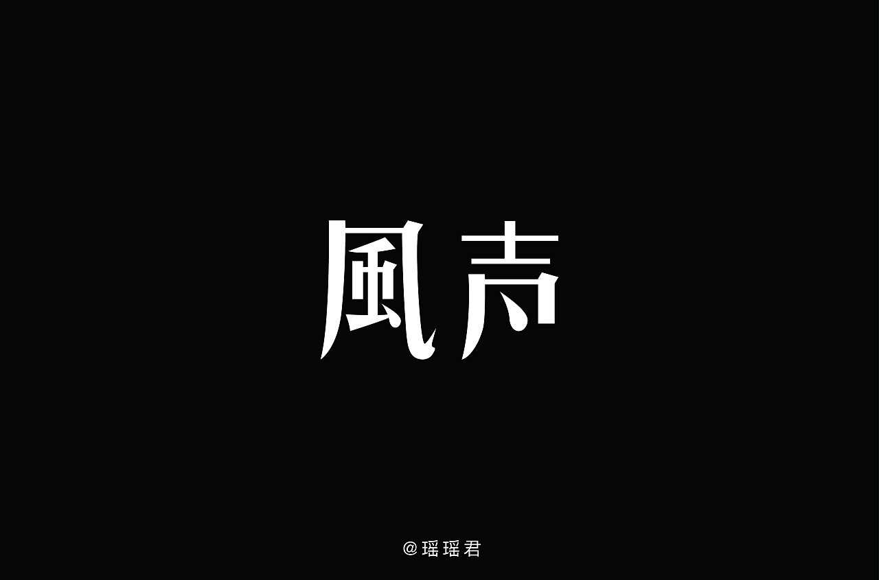 9P Creative Chinese font logo design scheme #.708