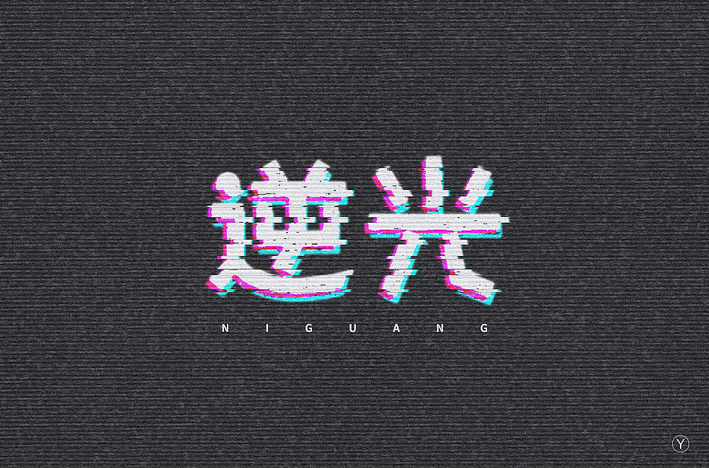 9P Creative Chinese font logo design scheme #.708